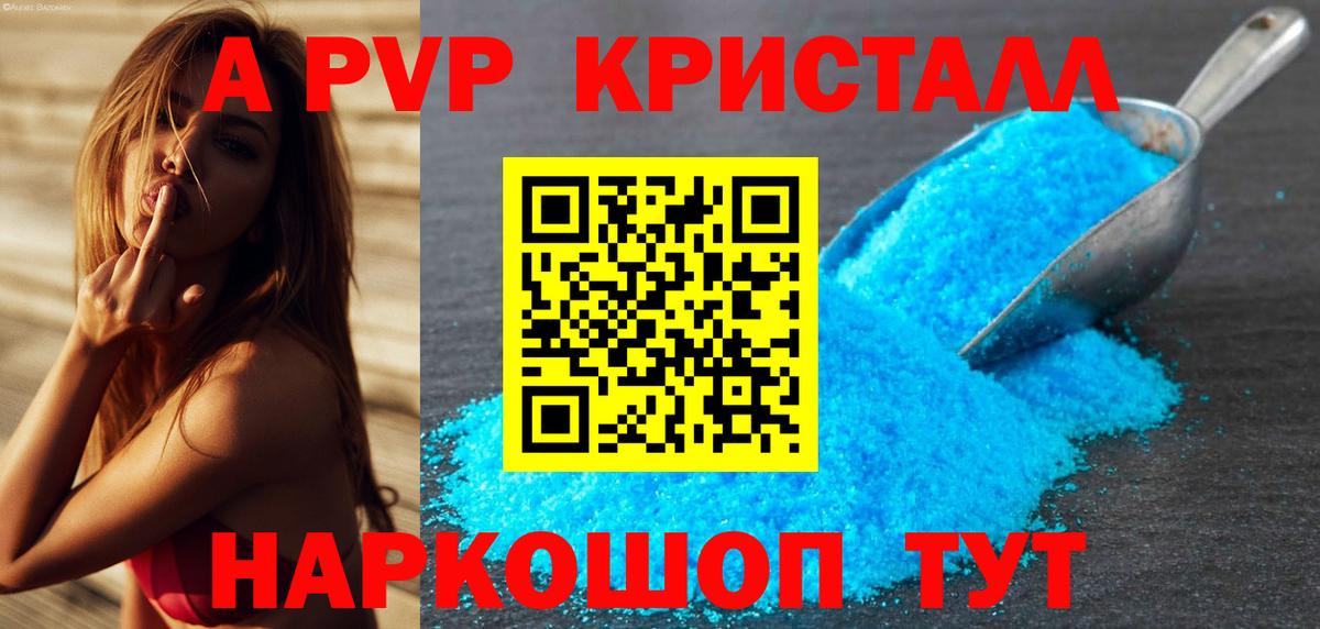 A PVP кристаллы Хабаровск